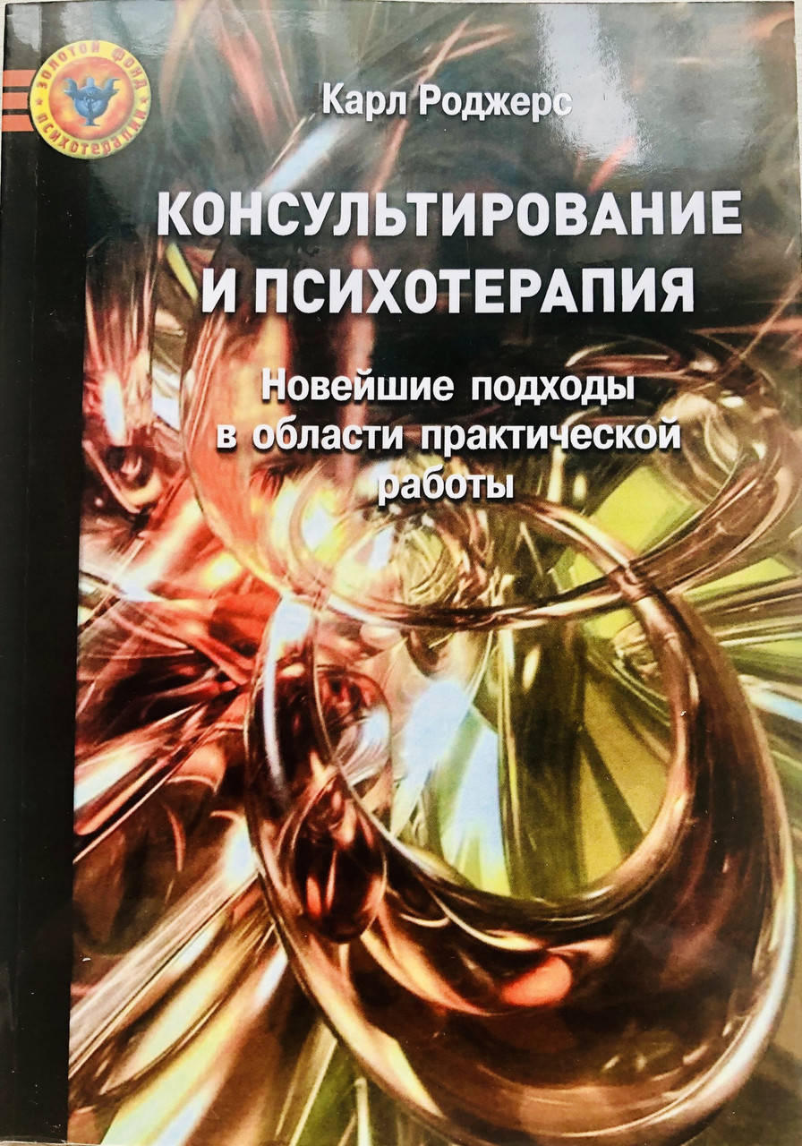 Консультирование и психотерапия. Новейшие подходы в области практической работы. Роджерс К.
Консультирование и психотерапия. Новейшие подходы в области практической работы. Роджерс К.