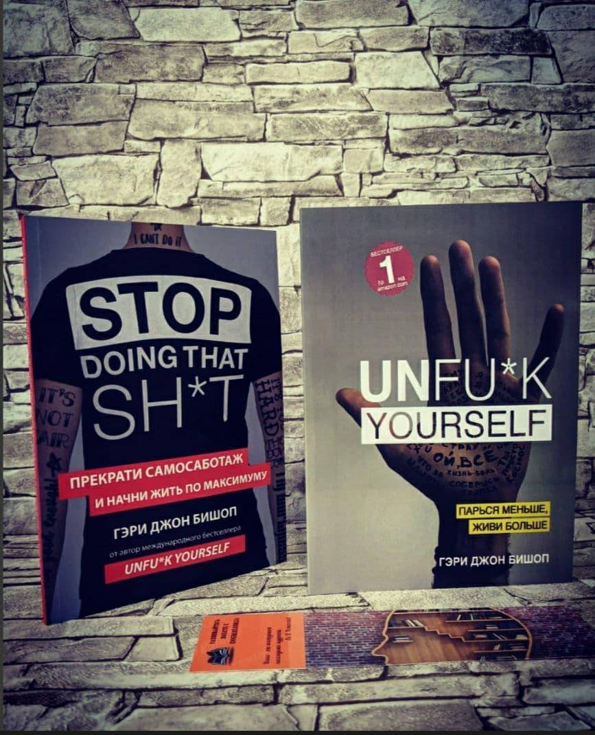 Набор книг "Прекрати самосаботаж и начни жить по максимуму","Unfu*k yourself. Парься меньше, живи больше"
Набор книг "Прекрати самосаботаж и начни жить по максимуму","Unfu*k yourself. Парься меньше, живи больше"
