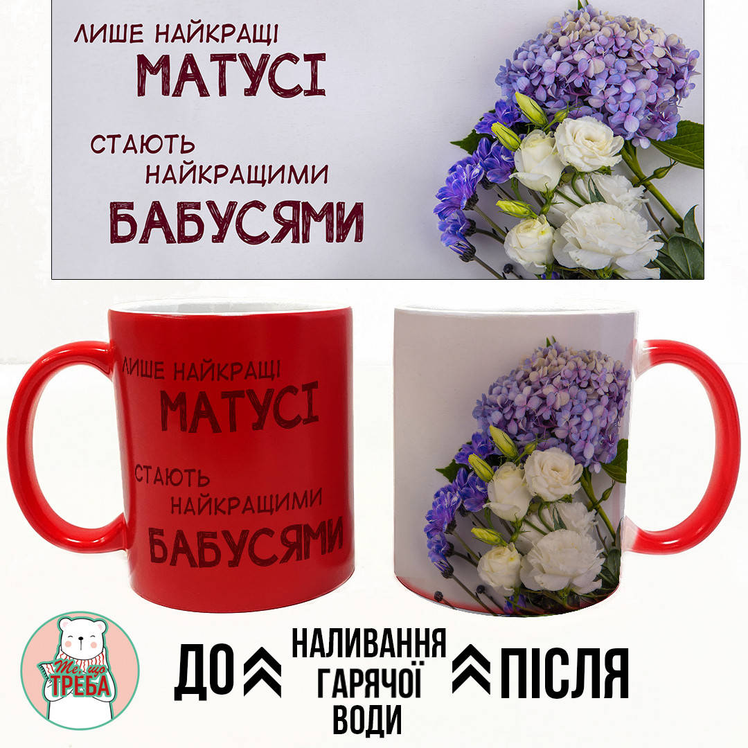 Горнятко / чашка "Лише найкращі матусі стають найкращими бабусями" фіолетові квіти ХАМЕЛЕОН ЧЕРВОНИЙ
Горнятко / чашка "Лише найкращі матусі стають найкращими бабусями" фіолетові квіти ХАМЕЛЕОН ЧЕРВОНИЙ