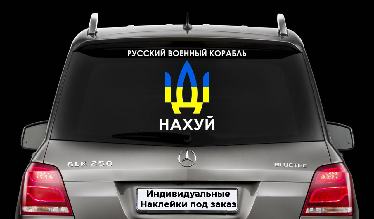 Наклейка на автомобиль "Герб Украины - Герб Украины Русский Корабль" Размер 15х40см Под заказ., Белый
Наклейка на автомобиль "Герб Украины - Герб Украины Русский Корабль" Размер 15х40см Под заказ., Белый