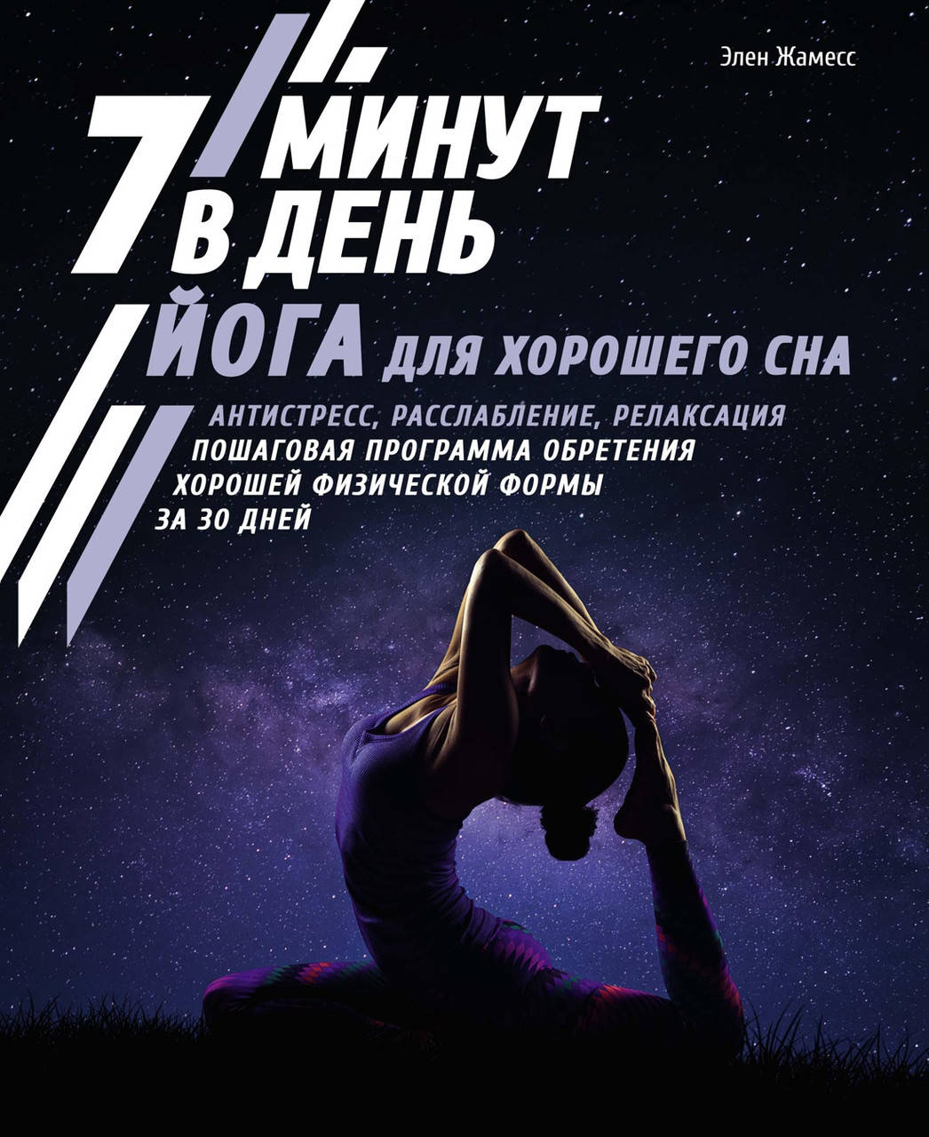 Йога для хорошего сна. 7 минут в день. Антистресс, расслабление, релаксация. Пошаговая программа обретения
Йога для хорошего сна. 7 минут в день. Антистресс, расслабление, релаксация. Пошаговая программа обретения