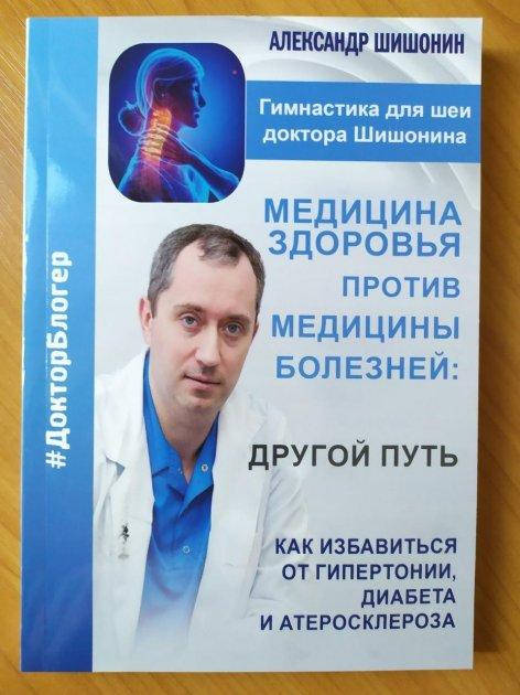 Медицина здоровья против медицины болезней: другой путь - Александр Шишонин (Книга має дефекти на обкладинці)
Медицина здоровья против медицины болезней: другой путь - Александр Шишонин (Книга має дефекти на обкладинці)