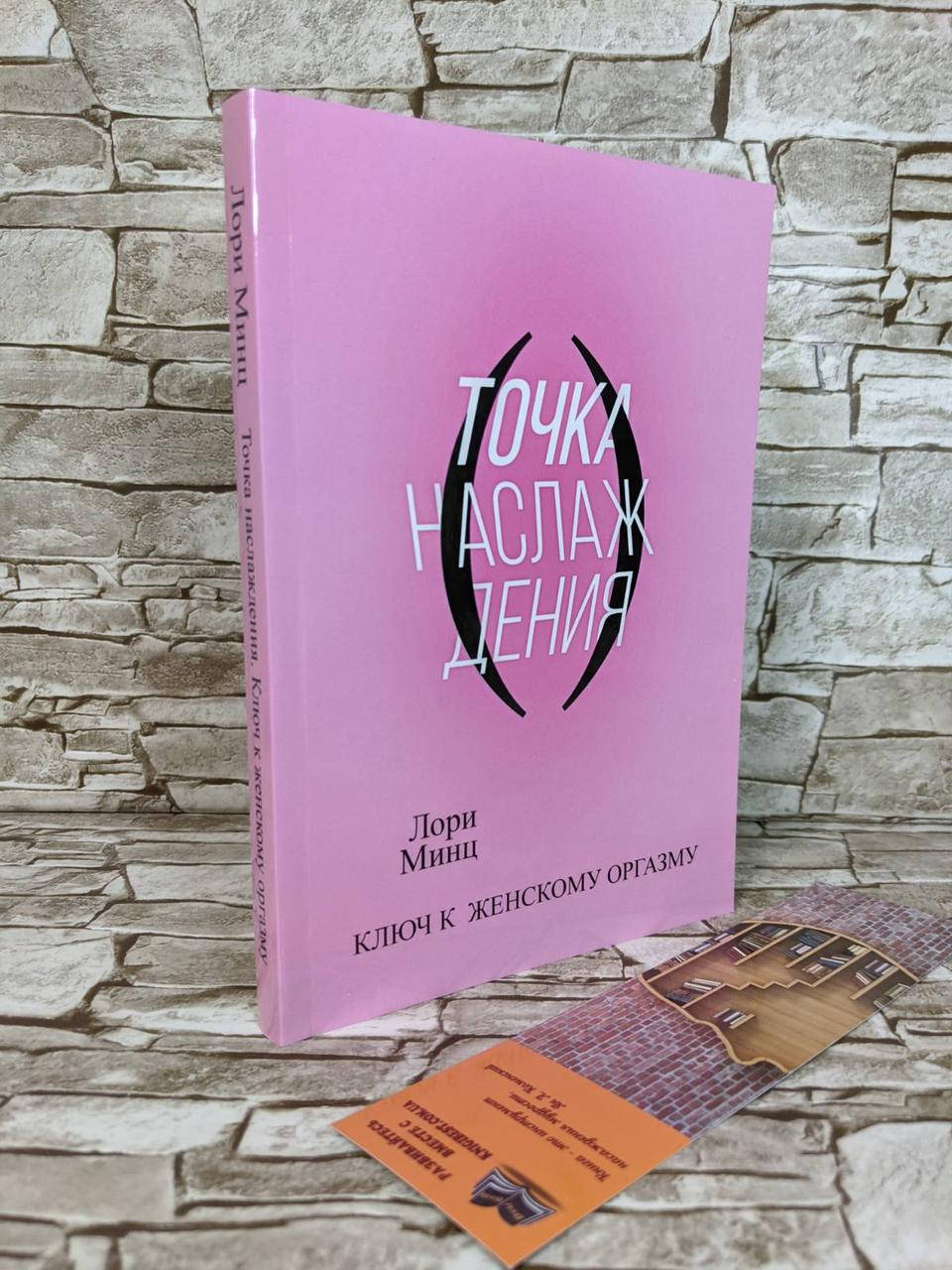 Книга "Точка наслаждения. Ключ к женскому " Лори Минц
Книга "Точка наслаждения. Ключ к женскому " Лори Минц