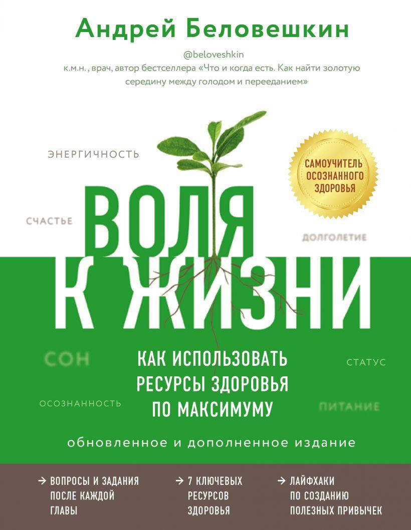 Воля к жизни. Как использовать ресурсы здоровья по максимуму (обновленное и дополненное издание)
Воля к жизни. Как использовать ресурсы здоровья по максимуму (обновленное и дополненное издание)