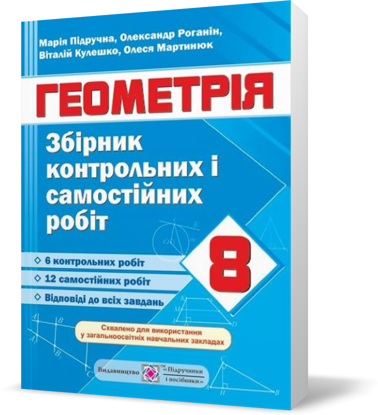 РОЗПРОДАЖ! 8 клас. Геометрія. Збірник контрольних і самостійних робіт (Підручна М.), Підручники і посібники
РОЗПРОДАЖ! 8 клас. Геометрія. Збірник контрольних і самостійних робіт (Підручна М.), Підручники і посібники