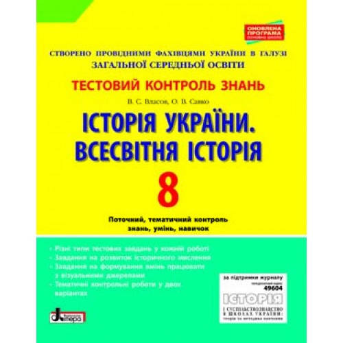 Історія України. Всесвітня Історія. 8 клас. Тестовий контроль результатів навчання. Власов В.С.
Історія України. Всесвітня Історія. 8 клас. Тестовий контроль результатів навчання. Власов В.С.
