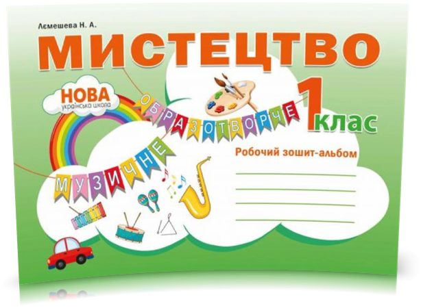 РОЗПРОДАЖ! 1 клас. Мистецтво. Робочий зошит ~ альбом. (Наталія Лємешева), Видавництво Абетка
РОЗПРОДАЖ! 1 клас. Мистецтво. Робочий зошит ~ альбом. (Наталія Лємешева), Видавництво Абетка