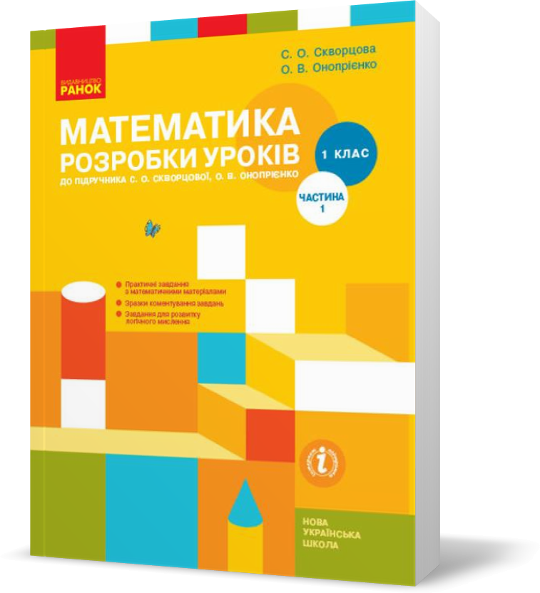 РОЗПРОДАЖ! 1 клас. НУШ Математика Розробки уроків 1 частина до підручника (Скворцова С.О., Онопрієнко О.В.),
РОЗПРОДАЖ! 1 клас. НУШ Математика Розробки уроків 1 частина до підручника (Скворцова С.О., Онопрієнко О.В.),