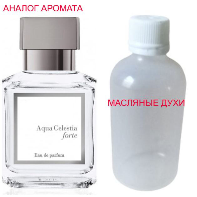 Парфюмерная композиция (масляные духи, концентрат) - версия Aqua Celestia Forte - 50мл.
Парфюмерная композиция (масляные духи, концентрат) - версия Aqua Celestia Forte - 50мл.