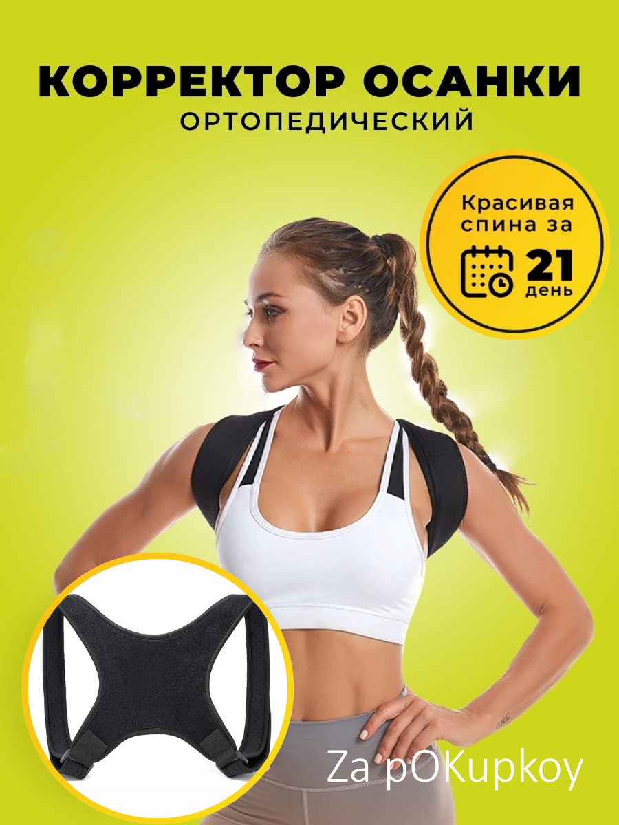 Универсальный корректор осанки ортопедический для спины Корсет Aolikes Реклинатор мужской, женский, детский
Универсальный корректор осанки ортопедический для спины Корсет Aolikes Реклинатор мужской, женский, детский