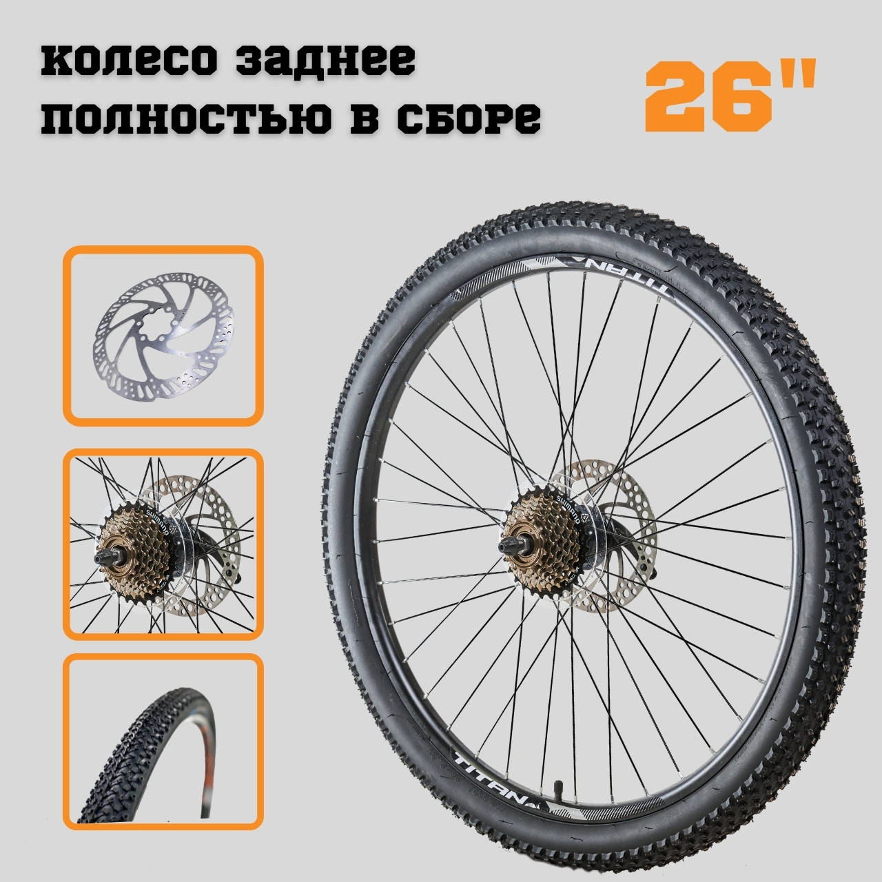 Колесо на велосипед заднее TITAN СROSS 26 в сборе КОМПЛЕКТ SHIMANO TAIWAN 7 ДИСКОВЫЙ ТОРМОЗ
Колесо на велосипед заднее TITAN СROSS 26 в сборе КОМПЛЕКТ SHIMANO TAIWAN 7 ДИСКОВЫЙ ТОРМОЗ