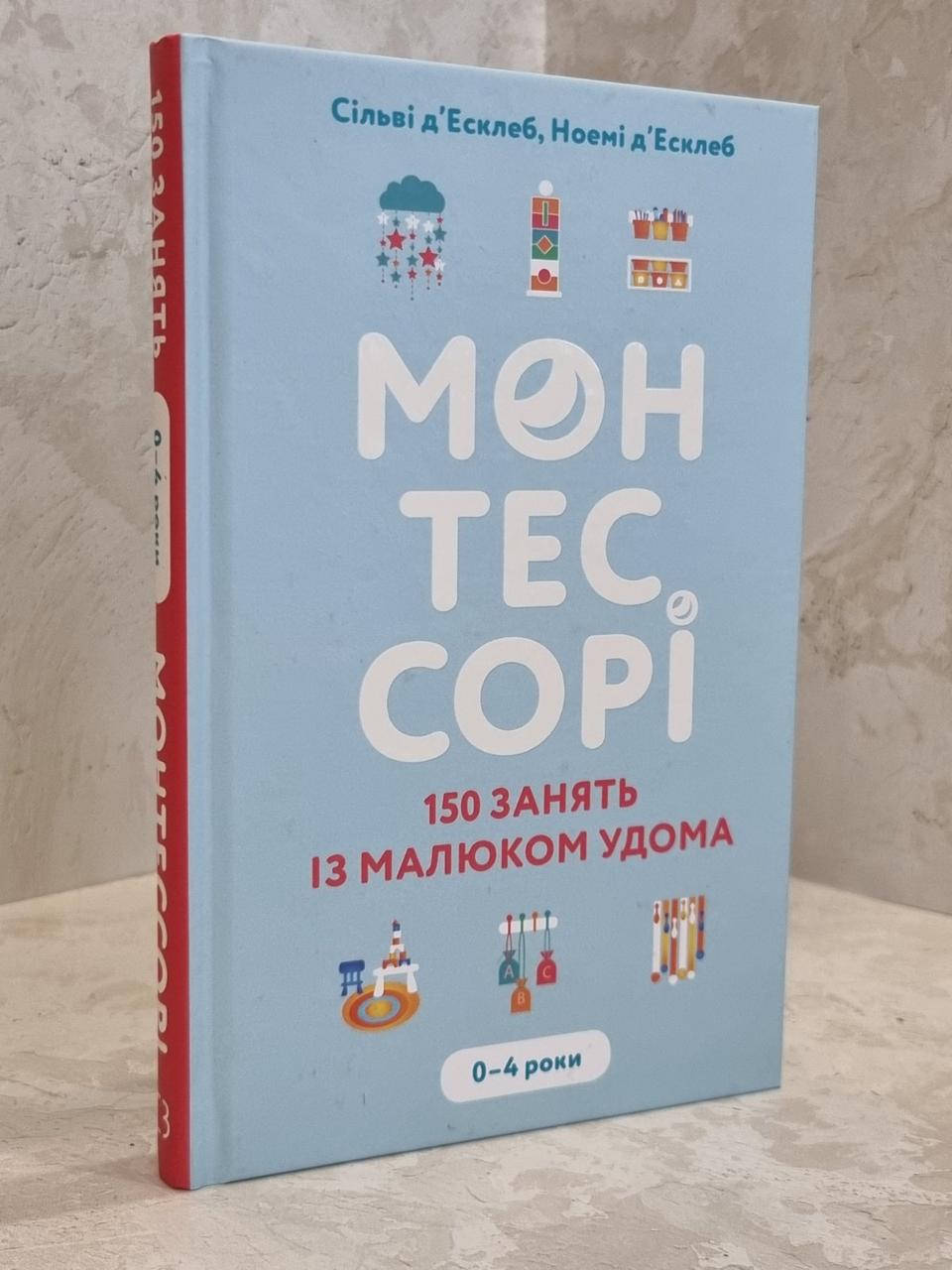 Книга "Монтессори.150 занятий с малышом дома" Сильви Д'Эсклеб, Ноэми Д'Эсклеб (укр.яз.)
Книга "Монтессори.150 занятий с малышом дома" Сильви Д'Эсклеб, Ноэми Д'Эсклеб (укр.яз.)