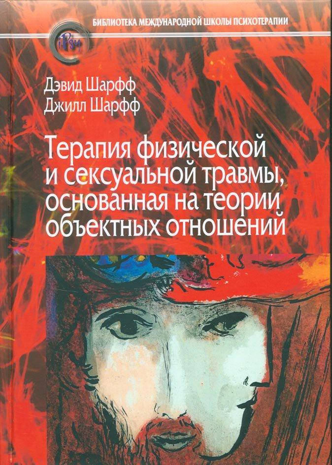 Терапия физической и сексуальной травмы, основанная на теории объектных отношений.Шарфф Д., Шарфф Дж.
Терапия физической и сексуальной травмы, основанная на теории объектных отношений.Шарфф Д., Шарфф Дж.