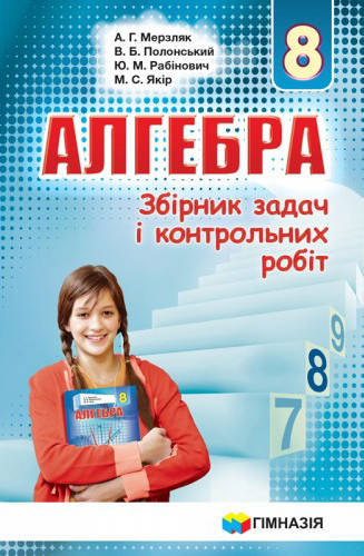 Алгебра. Збірник задач і контрольних робіт 8 клас. Мерзляк А.Г.
Алгебра. Збірник задач і контрольних робіт 8 клас. Мерзляк А.Г.