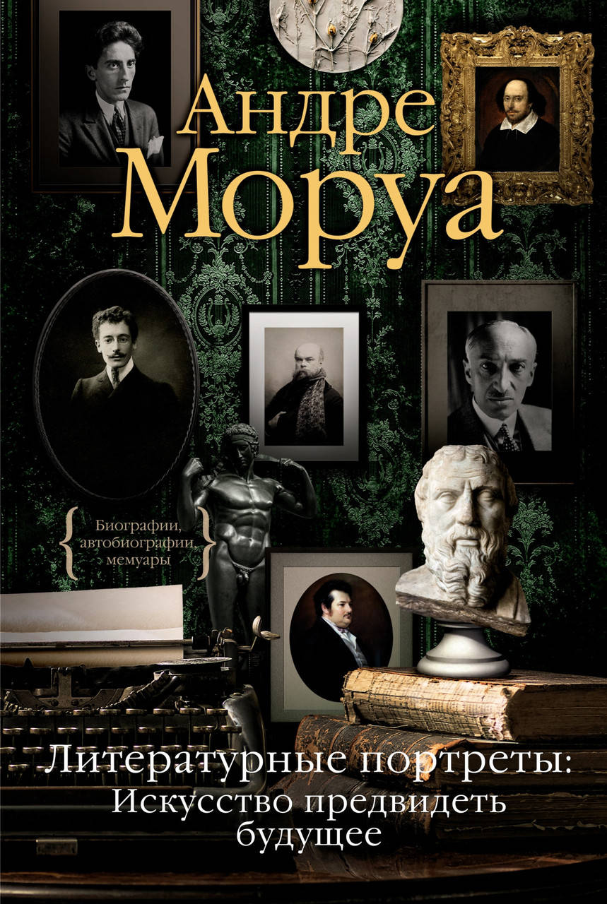 Книга Литературные портреты. Искусство предвидеть будущее. Автор - Андре Моруа (Колибри)
Книга Литературные портреты. Искусство предвидеть будущее. Автор - Андре Моруа (Колибри)