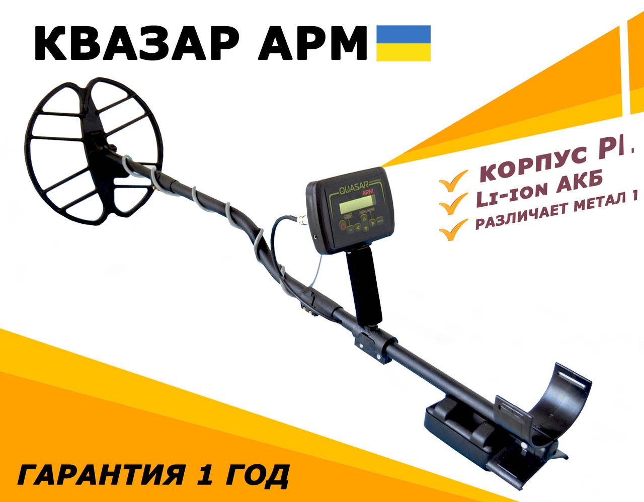 Металлоискатель КВАЗАР АРМ корпус PL с различием металлов! Официальная гарантия, Черный
Металлоискатель КВАЗАР АРМ корпус PL с различием металлов! Официальная гарантия, Черный