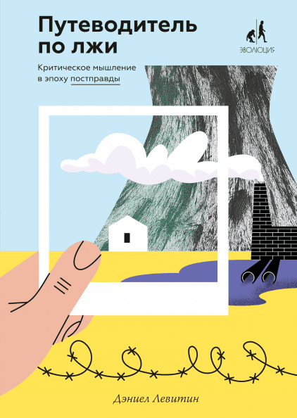 Книга Путеводитель по лжи. Критическое мышление в эпоху постправды. Автор - Дэниел Левитин
Книга Путеводитель по лжи. Критическое мышление в эпоху постправды. Автор - Дэниел Левитин