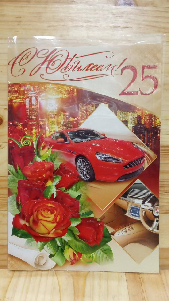 Вітальна листівка "С Юбилеем 25" 
Вітальна листівка "С Юбилеем 25"