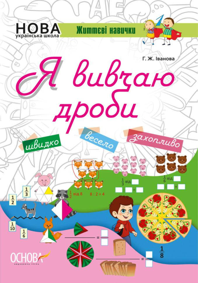 Я вивчаю дроби. Робочий зошит. Іванова Г. Ж., Основа 
Я вивчаю дроби. Робочий зошит. Іванова Г. Ж., Основа