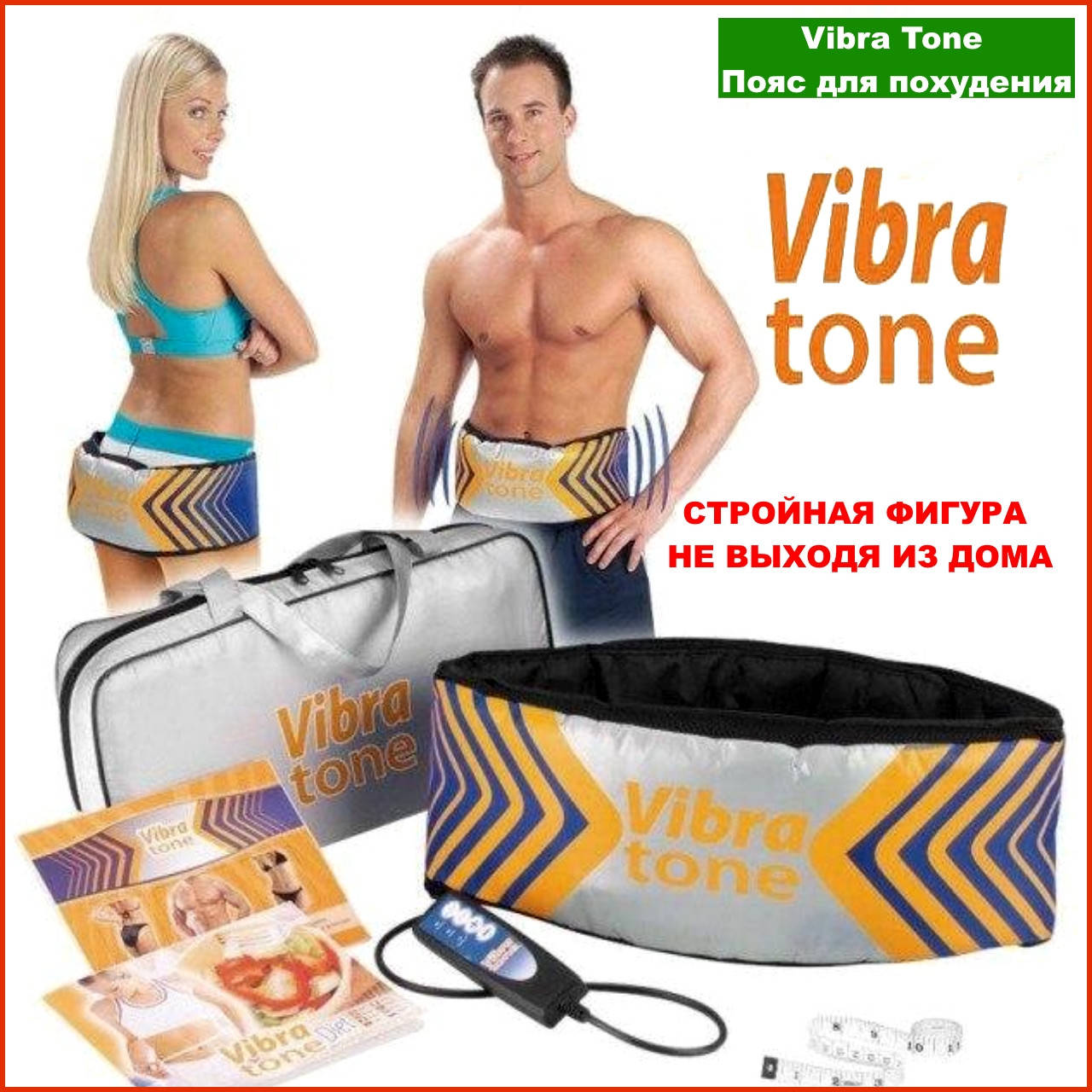 Пояс для похудения Vibra Tone Вибромассажер Массажный пояс Вибратон Антицелюлитный эффект
Пояс для похудения Vibra Tone Вибромассажер Массажный пояс Вибратон Антицелюлитный эффект