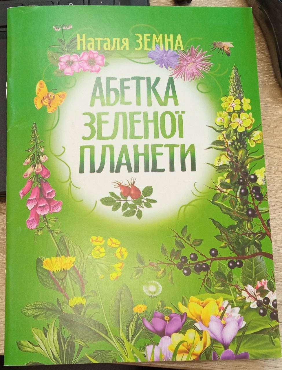 Наталя Земна "Абетка зеленої планети"
Наталя Земна "Абетка зеленої планети"