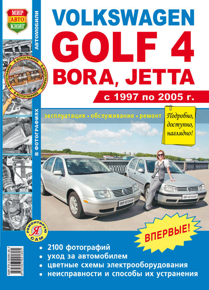 VOLKSWAGEN GOLF 4 BORA, JETTA Модели с 1997 по 2005 гг. Эксплуатация • Обслуживание • Ремонт
VOLKSWAGEN GOLF 4 BORA, JETTA Модели с 1997 по 2005 гг. Эксплуатация • Обслуживание • Ремонт