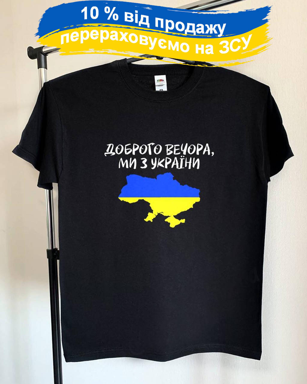 Качественная мужская футболка с принтом "Доброго вечора ми з України" Любой принт на заказ M
Качественная мужская футболка с принтом "Доброго вечора ми з України" Любой принт на заказ M