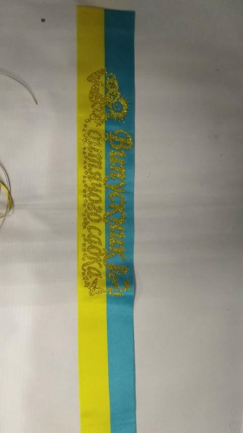 Випускник дитячого садка - стрічка атласна з глітером без обводки(укр.мова) ЖБ, Золотистый
Випускник дитячого садка - стрічка атласна з глітером без обводки(укр.мова) ЖБ, Золотистый