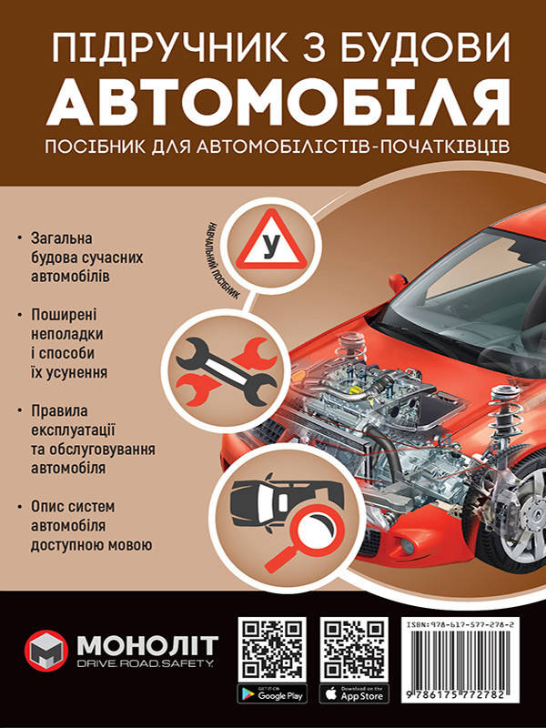 ПДД. Учебник по устройству автомобиля Монолит (украинский язык). Издание самое новое! Твердая обложка!
ПДД. Учебник по устройству автомобиля Монолит (украинский язык). Издание самое новое! Твердая обложка!