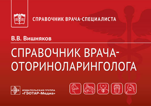 Справочник врача-оториноларинголога / В. В. Вишняков. — Москва : ГЭОТАР-Медиа, 2021. — 160 с.
Справочник врача-оториноларинголога / В. В. Вишняков. — Москва : ГЭОТАР-Медиа, 2021. — 160 с.