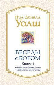 Беседы с Богом. Книга 4. Нил Доналд Уолш. Новый неожиданный диалог о пробуждение человечества
Беседы с Богом. Книга 4. Нил Доналд Уолш. Новый неожиданный диалог о пробуждение человечества