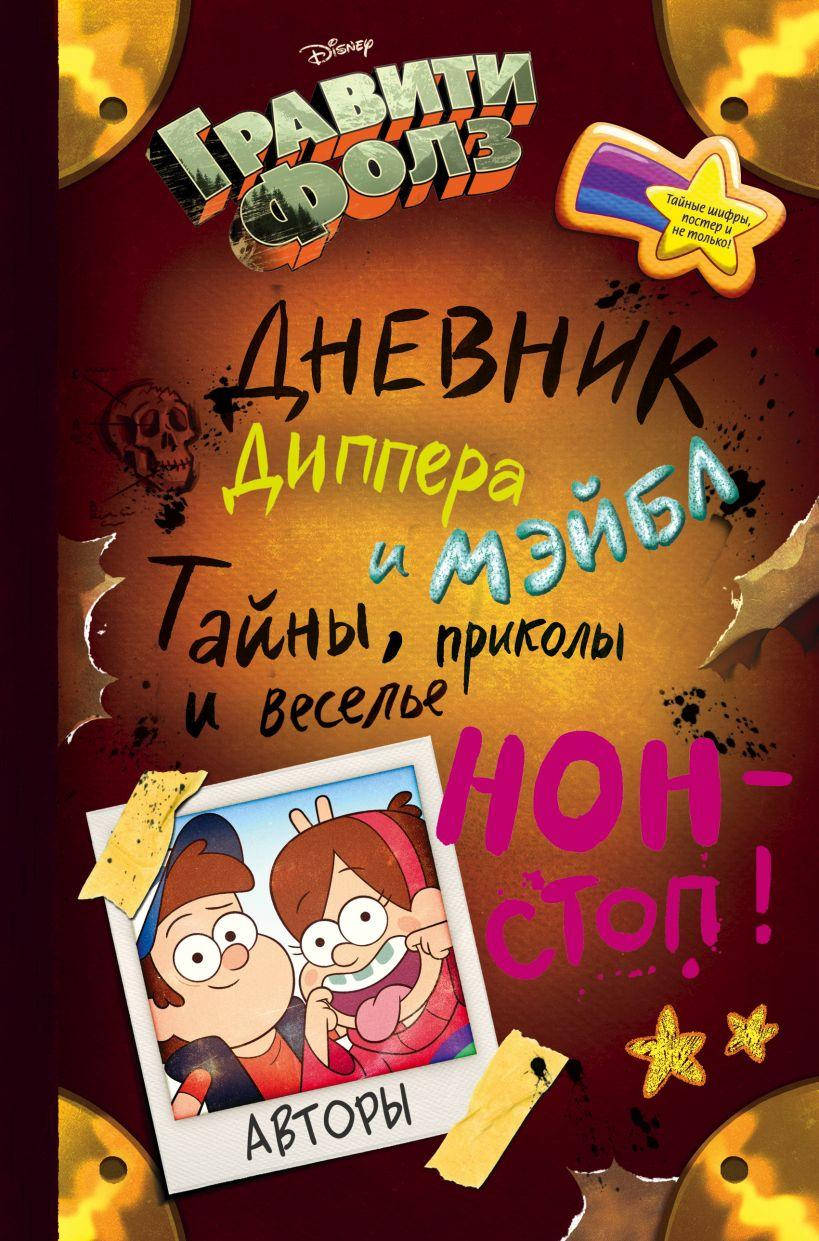 Книга «Гравити Фолз. Дневник Диппера и Мэйбл. Тайны, приколы и веселье нон-стоп!». Автор - Алекс Хирш
Книга «Гравити Фолз. Дневник Диппера и Мэйбл. Тайны, приколы и веселье нон-стоп!». Автор - Алекс Хирш