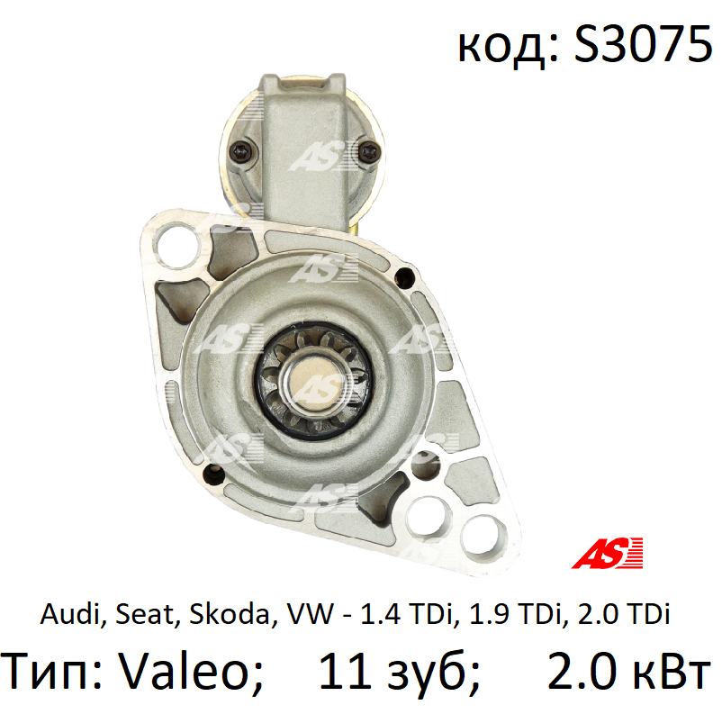 Стартер (11 зуб) на VW T5 1.9 TDi (2003-2010), Volkswagen Transporter, Фольксваген Т5 1.9 тди, AS S3075
Стартер (11 зуб) на VW T5 1.9 TDi (2003-2010), Volkswagen Transporter, Фольксваген Т5 1.9 тди, AS S3075