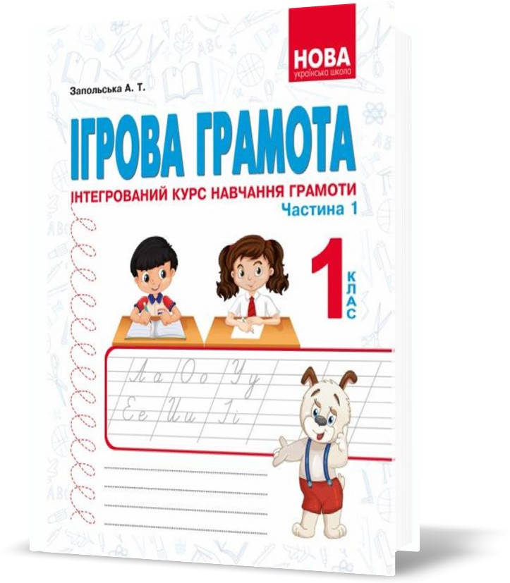 РОЗПРОДАЖ! 1 клас. Ігрова грамота. Інтегрований курс навчання грамоти. Частина 1. (Запольська А), Видавництво
РОЗПРОДАЖ! 1 клас. Ігрова грамота. Інтегрований курс навчання грамоти. Частина 1. (Запольська А), Видавництво