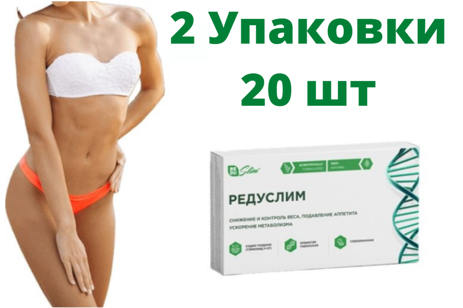 Средство для похудения Редуслим 2 упаковки 20шт, Лучший препарат для похудения Редуслима
Средство для похудения Редуслим 2 упаковки 20шт, Лучший препарат для похудения Редуслима