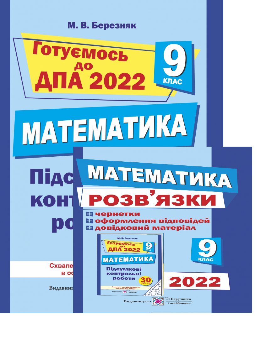 9 клас ДПА 2022. Математики. Комплект підсумкові контрольні роботи+ розв’язки. Березняк М. ПІП
9 клас ДПА 2022. Математики. Комплект підсумкові контрольні роботи+ розв’язки. Березняк М. ПІП