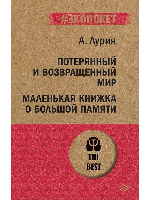 Потерянный и возвращенный мир. Маленькая книжка о большой памяти. Лурия А. Р. (#Экопокет)
Потерянный и возвращенный мир. Маленькая книжка о большой памяти. Лурия А. Р. (#Экопокет)