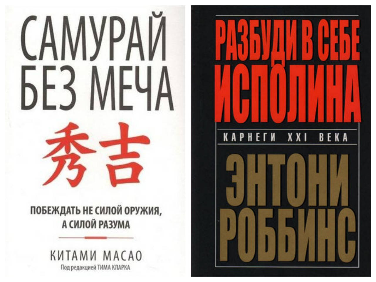 Комплект книг "Самурай без меча" - автор Китами Масао + "Разбуди в себе исполина" - автор Энтони Роббинс
Комплект книг "Самурай без меча" - автор Китами Масао + "Разбуди в себе исполина" - автор Энтони Роббинс