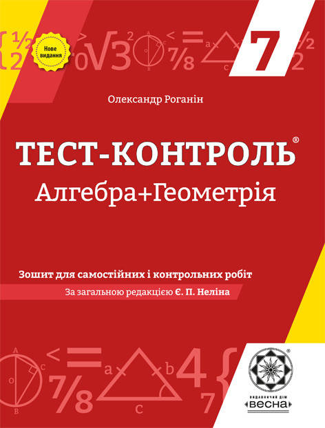 Тест-контроль Алгебра+Геометрія 7 клас. Зошит для самостійних, контрольних робіт. О.Роганін. 2021
Тест-контроль Алгебра+Геометрія 7 клас. Зошит для самостійних, контрольних робіт. О.Роганін. 2021