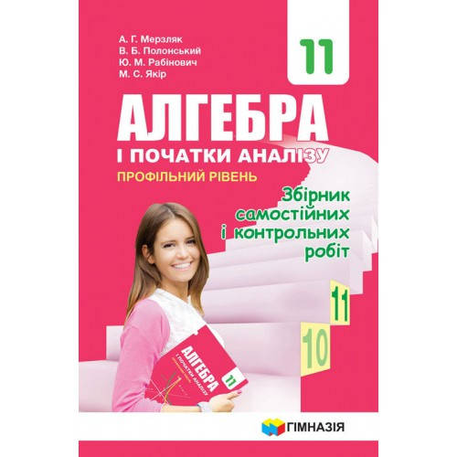 11 клас Алгебра Збірник задач і контрольних робіт Профільний рівень Мерзляк А.Г. Гімназія
11 клас Алгебра Збірник задач і контрольних робіт Профільний рівень Мерзляк А.Г. Гімназія