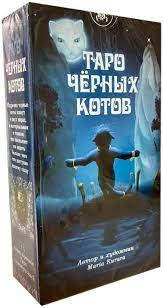 Таро Черных Котов. 78 карт + инструкция. 
Таро Черных Котов. 78 карт + инструкция.