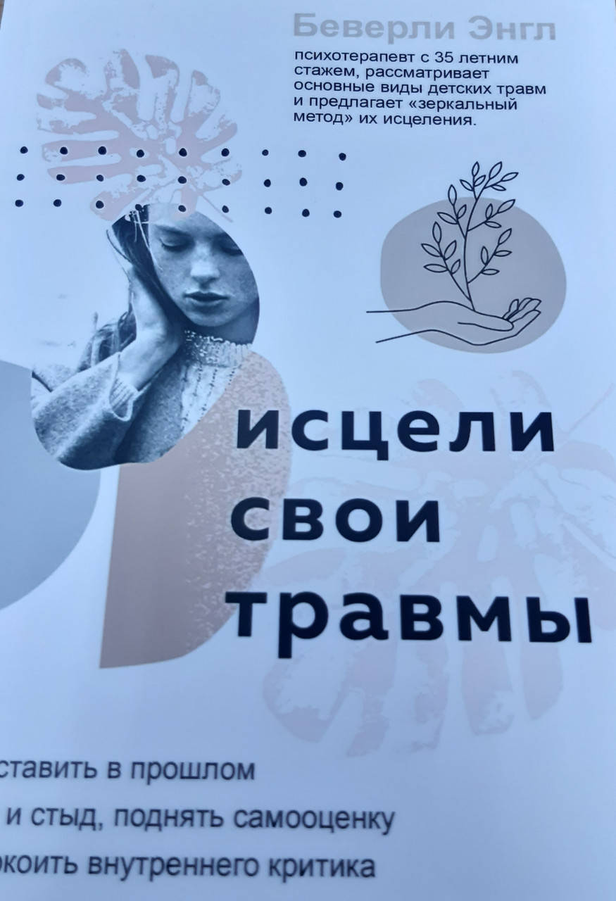 Исцели свои травмы. Как оставить в прошлом страх и стыд, поднять самооценку Беверли Энгл .
Исцели свои травмы. Как оставить в прошлом страх и стыд, поднять самооценку Беверли Энгл .