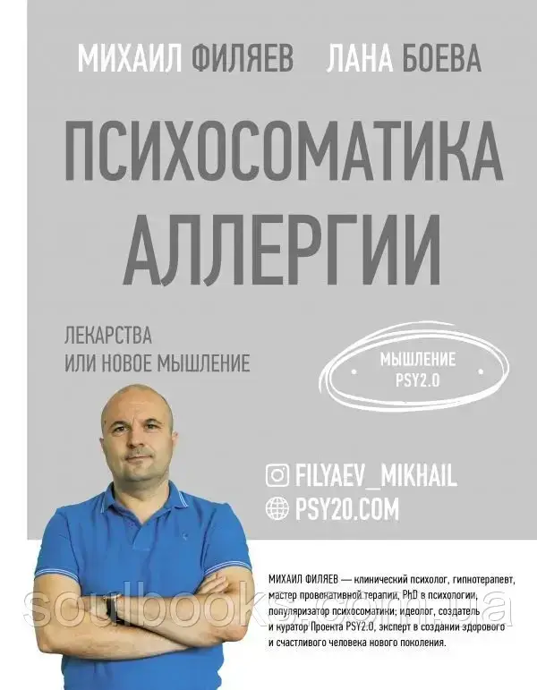 Психосоматика аллергии. Лекарства или новое мышление. Филяев Михаил Анатольевич, Боева Лана
Психосоматика аллергии. Лекарства или новое мышление. Филяев Михаил Анатольевич, Боева Лана