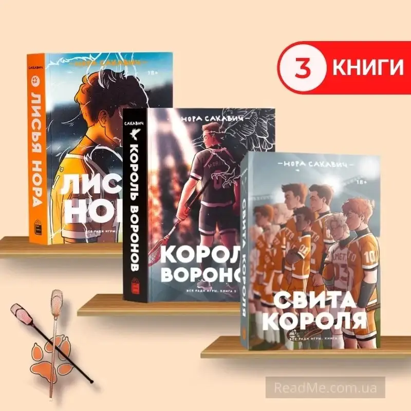 Комплект: Лисья нора + Король воронов + Свита короля. Трилогия "Все ради игры" Норы Сакавич (3 книги) Мягкий
Комплект: Лисья нора + Король воронов + Свита короля. Трилогия "Все ради игры" Норы Сакавич (3 книги) Мягкий