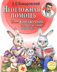 Е. О. Комаровский. Неотложная помощь. Справочник здравомыслящих родителей. Мягкий переплет
Е. О. Комаровский. Неотложная помощь. Справочник здравомыслящих родителей. Мягкий переплет