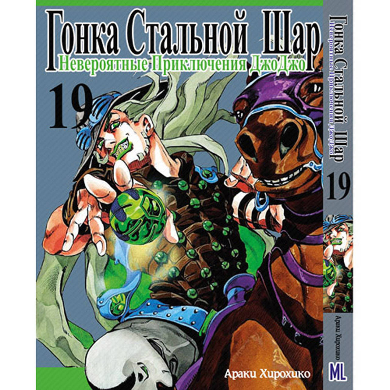 Манга Невероятное приключение ДжоДжо. Часть 7 Гонка стальной шар Том 19 | JoJo's Bizarre Adventure. Part 7
Манга Невероятное приключение ДжоДжо. Часть 7 Гонка стальной шар Том 19 | JoJo's Bizarre Adventure. Part 7