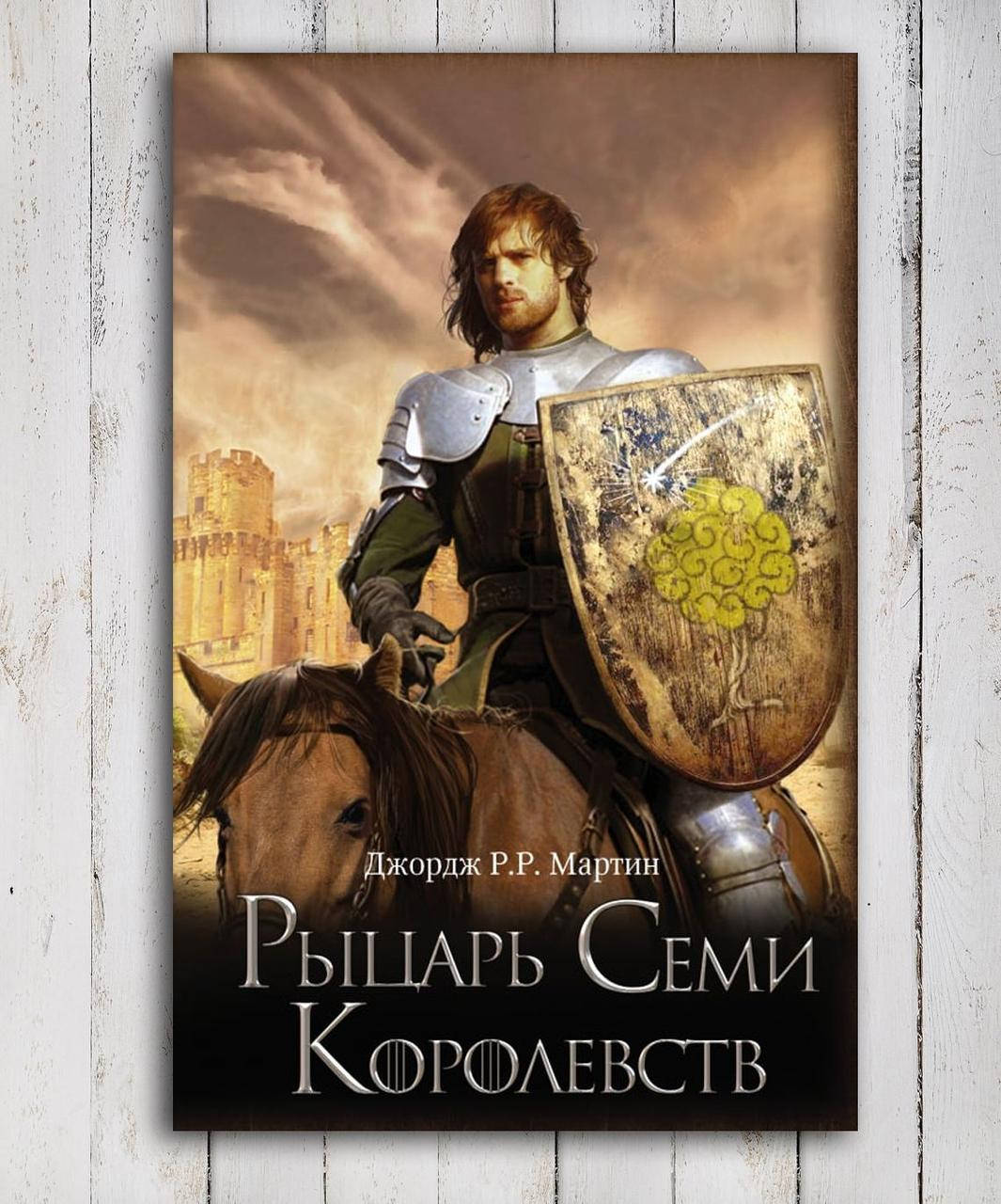 Книга " Рыцарь Семи Королевств " Джордж Р.Р. Мартин
Книга " Рыцарь Семи Королевств " Джордж Р.Р. Мартин