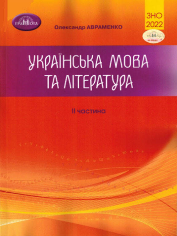 Українська мова та література Збірник завдань у тестовій формі. Частина II 2022 Авраменко
Українська мова та література Збірник завдань у тестовій формі. Частина II 2022 Авраменко