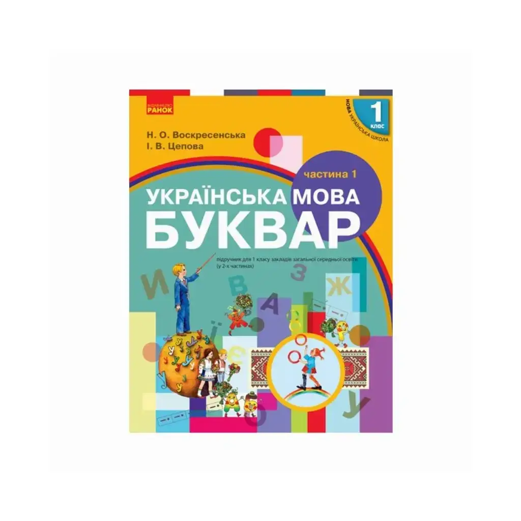 Украинский язык. Букварь. Учебник по 1 классу. Часть 1. Воскресенская Н. А., Цепова И. В. (на украинском
Украинский язык. Букварь. Учебник по 1 классу. Часть 1. Воскресенская Н. А., Цепова И. В. (на украинском