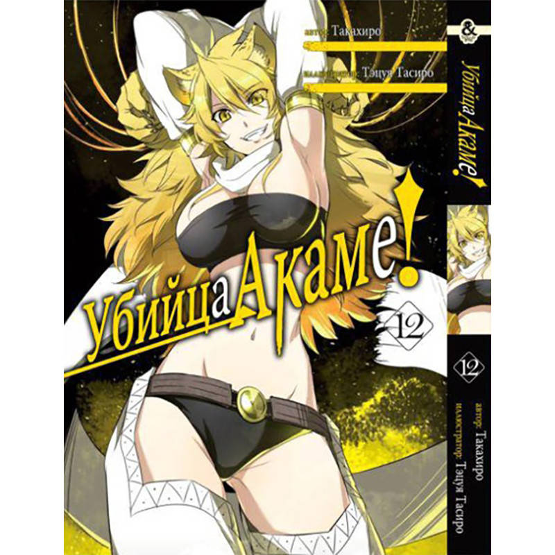 Манга Убийца Акаме! Том 12 | Akame ga Kill!
Манга Убийца Акаме! Том 12 | Akame ga Kill!